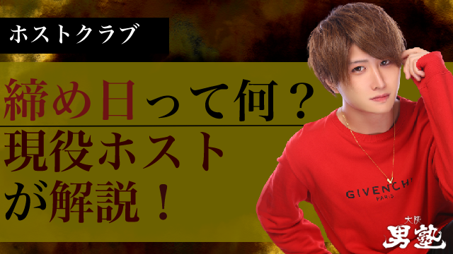 ホストの締め日に関するアイキャッチ